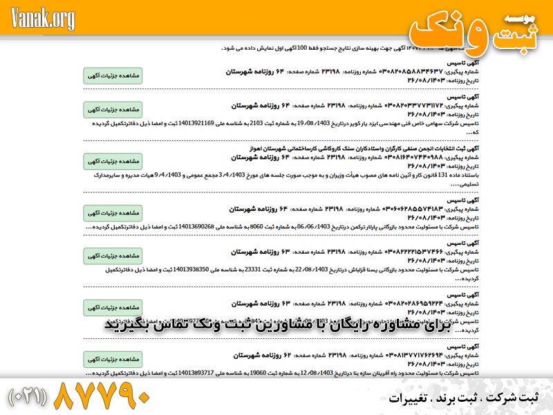 استعلام آگهی تاسیس شرکت