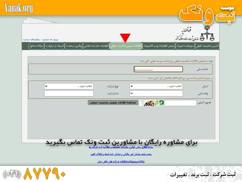 استعلام شرکت از طریق سامانه ثبت شرکت ها