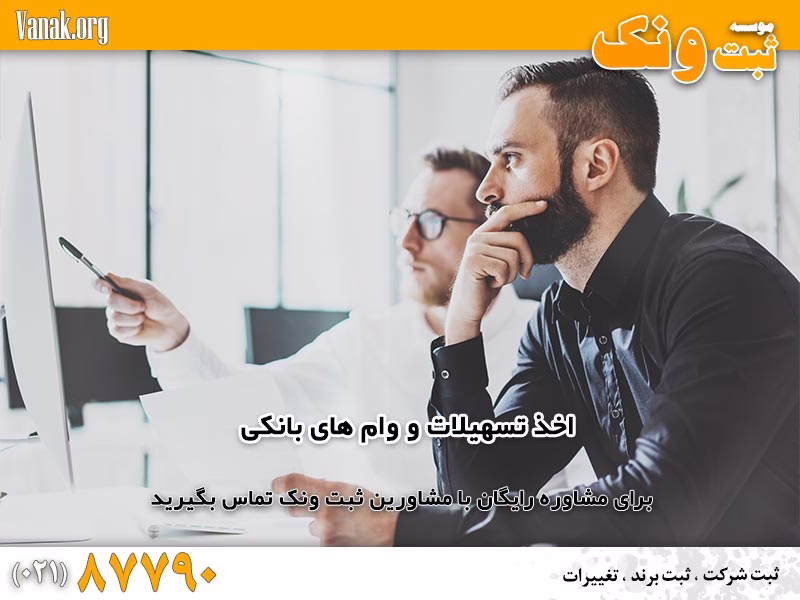 اخذ تسهیلات و وام های بانکی