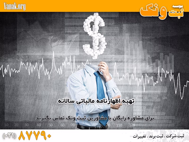 تهیه اظهارنامه مالیاتی سالانه