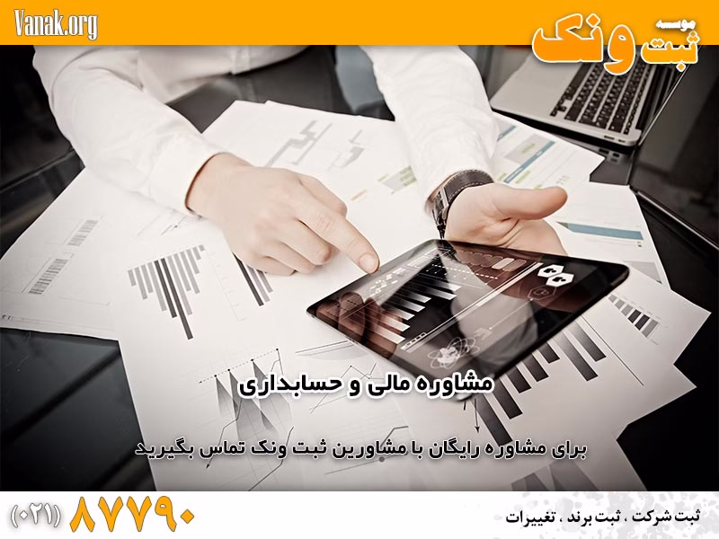 مشاوره مالی و حسابداری